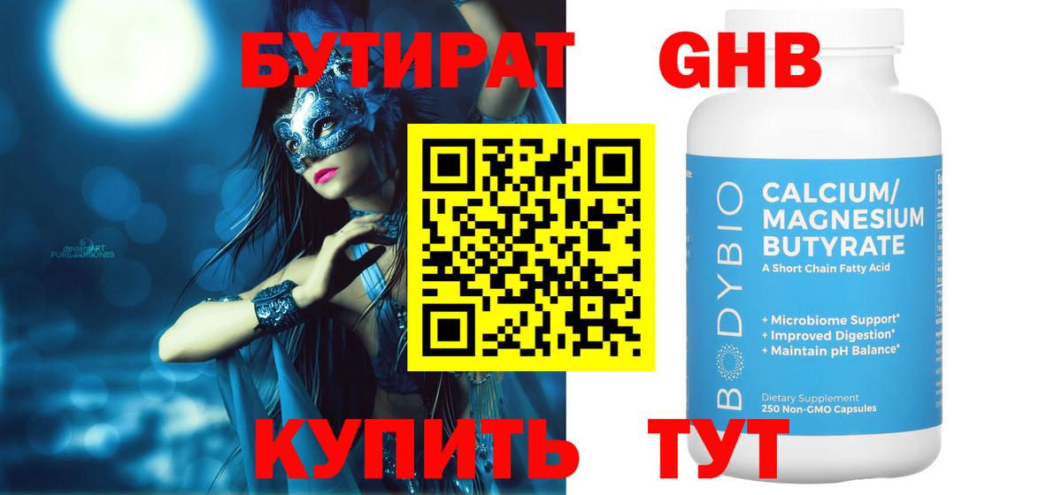 Бутират GHB Домодедово