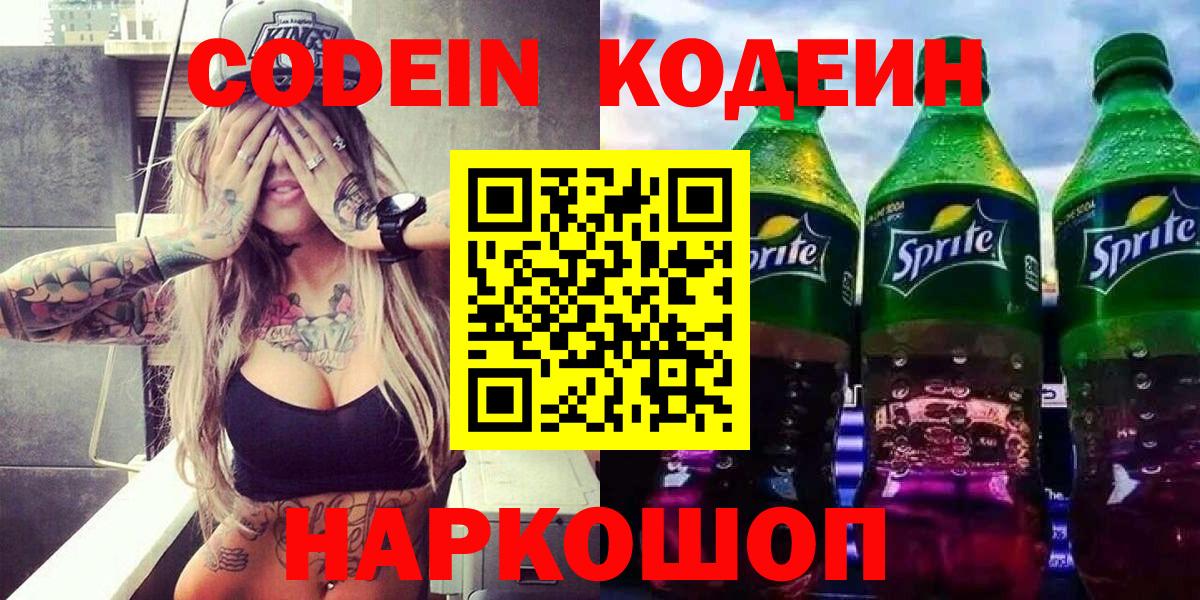 Кодеин напиток Lean (лин)  купить наркоту  Домодедово  Кодеиновый сироп Lean Purple Drank  Вход с VPN 
